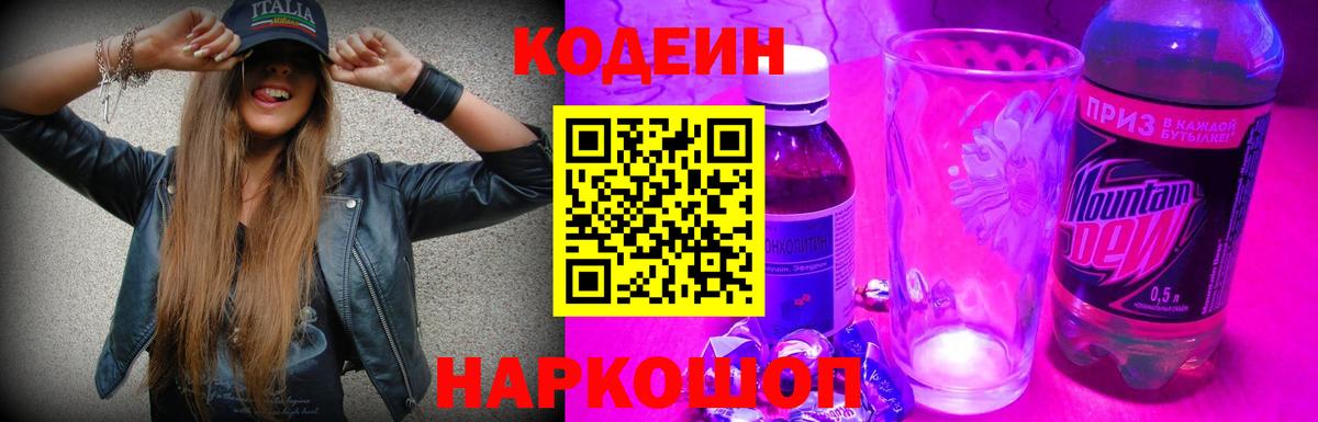 Кодеиновый сироп Lean Purple Drank  Вход с VPN  Изобильный  Кодеиновый сироп Lean Purple Drank 